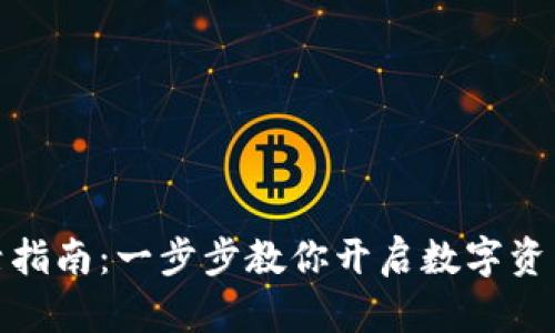 TP钱包激活指南：一步步教你开启数字资产管理之旅