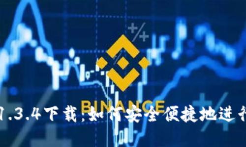 优质
TP钱包交易所1.3.4下载：如何安全便捷地进行数字资产交易