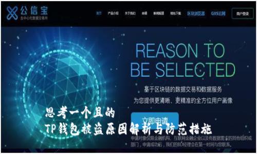 思考一个且的  
TP钱包被盗原因解析与防范措施
