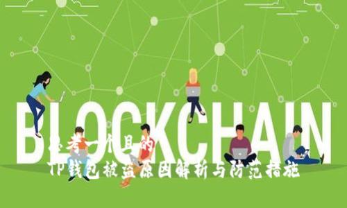 思考一个且的  
TP钱包被盗原因解析与防范措施