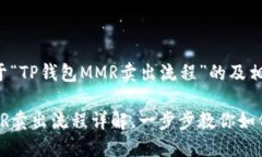 以下是关于“TP钱包MMR卖出流程”的及相关关键词