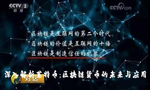 深入解析莱特币：区块链货币的未来与应用