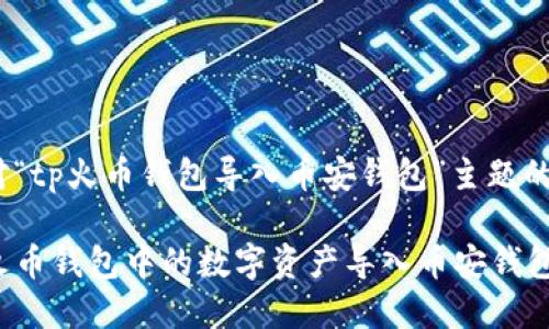 以下是针对“tp火币钱包导入币安钱包”主题的内容：

如何将TP火币钱包中的数字资产导入币安钱包？详尽指南