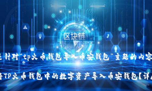 以下是针对“tp火币钱包导入币安钱包”主题的内容：

如何将TP火币钱包中的数字资产导入币安钱包？详尽指南