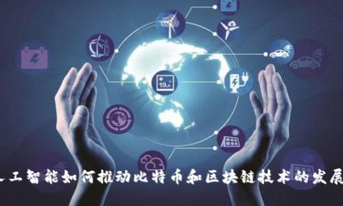 人工智能如何推动比特币和区块链技术的发展?