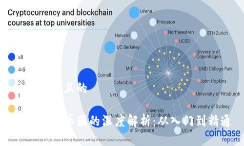 思考一个且的

区块链与币圈的深度解析：从入门到精通