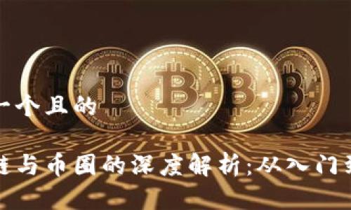 思考一个且的

区块链与币圈的深度解析：从入门到精通