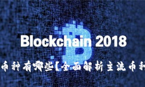 区块链的币种有哪些？全面解析主流币种及其应用