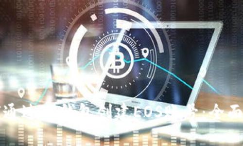 如何通过TP钱包创建EOS账号：全面指南