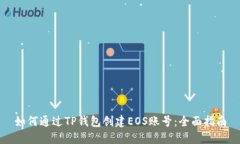 如何通过TP钱包创建EOS账号：全面指南