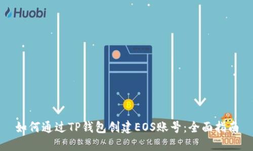 如何通过TP钱包创建EOS账号：全面指南