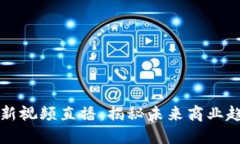 马云区块链最新视频直播：揭秘未来商业趋势与