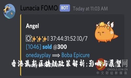 香港最新区块链政策解析：影响与展望