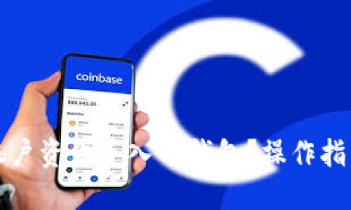 优质

如何将火币账户资金导入TP钱包？操作指南和注意事项