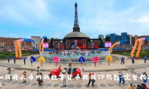 如何将火币网的数字货币提到TP钱包：完整指南