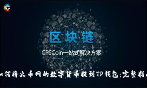 如何将火币网的数字货币提到TP钱包：完整指南