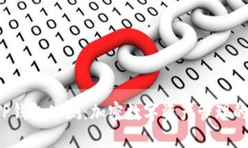 优质 TP钱包公测：加密数字资产管理的新选择