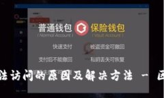 火币网无法访问的原因及解决方法 - 区块链论坛