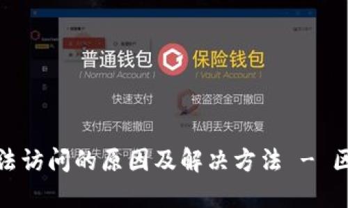 火币网无法访问的原因及解决方法 - 区块链论坛