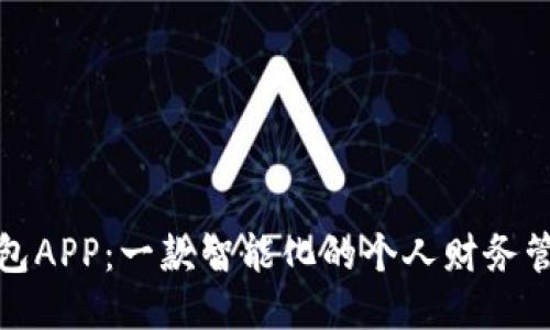豌豆钱包APP：一款智能化的个人财务管理工具