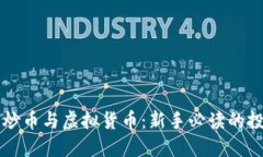 区块链炒币与虚拟货币：新手必读的投资指南