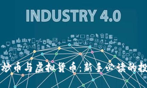 区块链炒币与虚拟货币：新手必读的投资指南