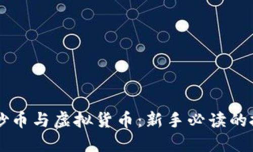 区块链炒币与虚拟货币：新手必读的投资指南