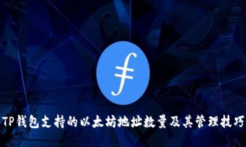 TP钱包支持的以太坊地址数量及其管理技巧