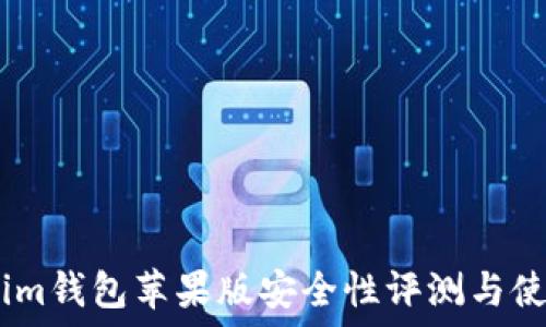   
token.im钱包苹果版安全性评测与使用指南