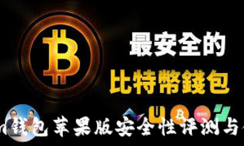   
token.im钱包苹果版安全性评测与使用指南