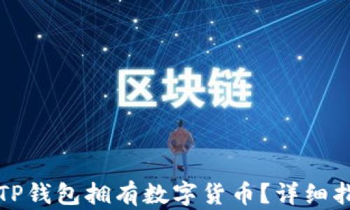 
如何让自己的TP钱包拥有数字货币？详细指南与实用技巧