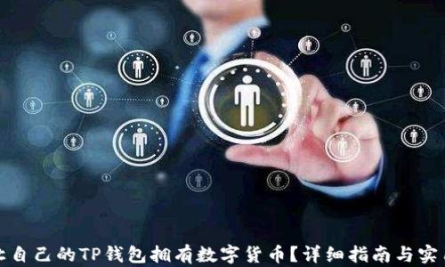 
如何让自己的TP钱包拥有数字货币？详细指南与实用技巧