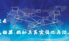 且的优质TP钱包糖果：揭秘其真实情况与潜在风险