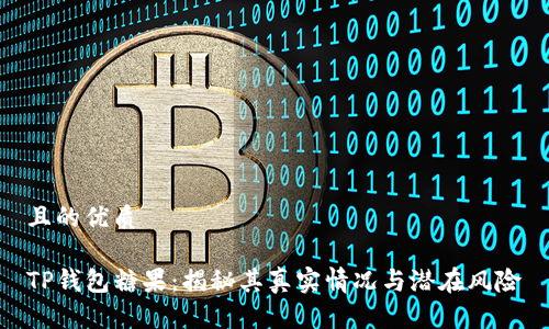 且的优质

TP钱包糖果：揭秘其真实情况与潜在风险