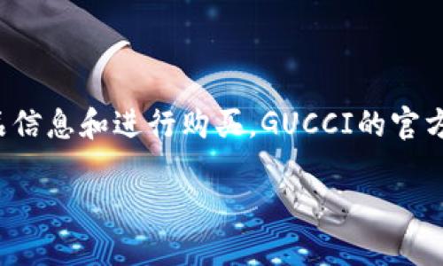 在这个数字化时代，很多品牌都开始推出自己的官方应用程序，以便用户更方便地获取产品信息和进行购买。GUCCI的官方应用也是如此。用户可以在官方渠道进行下载，以确保应用安全以及获取最新的品牌信息。

GUCCI钱包下载指南：获取正品应用的完整步骤