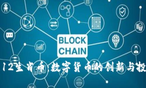 区块链12生肖币：数字货币的创新与投资机会
