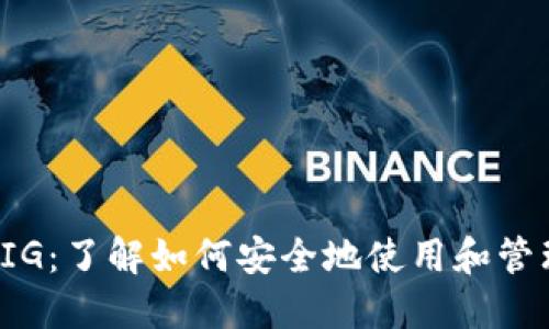 : TP钱包里的PIG：了解如何安全地使用和管理你的数字资产