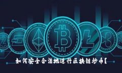 如何安全合法地进行区块链炒币？