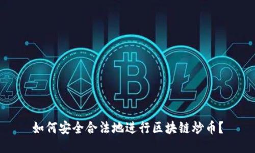如何安全合法地进行区块链炒币？
