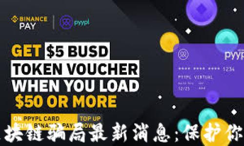 
兰州预防区块链骗局最新消息：保护你的资产安全