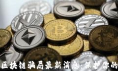 兰州预防区块链骗局最新消息：保护你的资产安