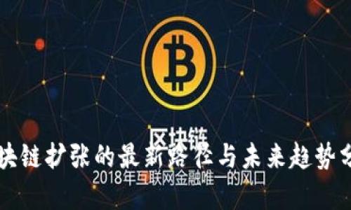 区块链扩张的最新路径与未来趋势分析