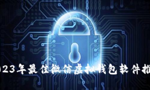 2023年最佳微信虚拟钱包软件推荐