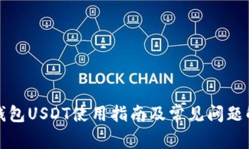 TP钱包USDT使用指南及常见问题解答