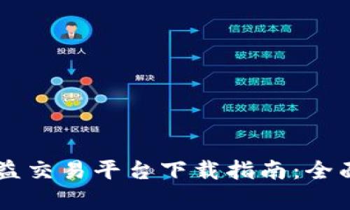 币交所区块链权益交易平台下载指南：全面解析与使用教程