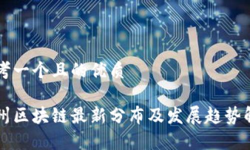 思考一个且的优质

广州区块链最新分布及发展趋势解析