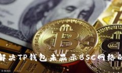 如何解决TP钱包未显示BSC网络的问题