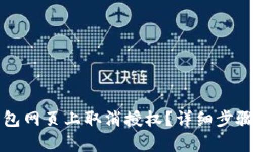 如何在TP钱包网页上取消授权？详细步骤与高手技巧