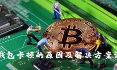 TP钱包卡顿的原因及解决方案详解