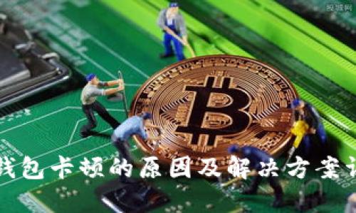 TP钱包卡顿的原因及解决方案详解